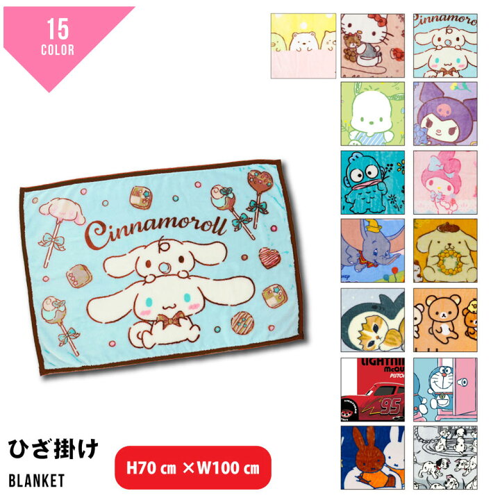楽天市場】ひざ掛け ブランケット かわいい お昼寝 毛布 公式 グッズ 
