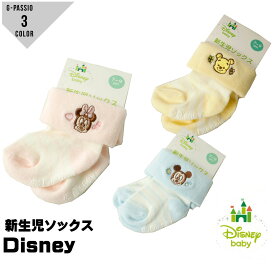 新生児ソックス ディズニー ベビー ミッキーマウス ミニーマウス プーさん 2足セット Disney baby 出産準備 プレゼント 赤ちゃん 靴下
