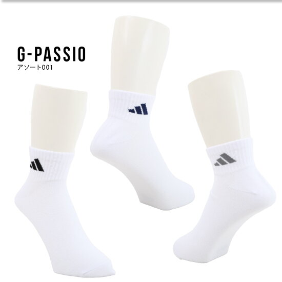 【ゆうパケット便送料無料】_1adidasアディダスソックスメンズ紳士スポーツ3足組セットソックス靴下ショートつま先かかと補強破れにくいアソートホワイトカラーグレーチャコールブラック