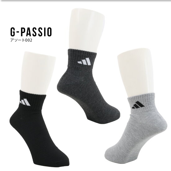 【ゆうパケット便送料無料】_1adidasアディダスソックスメンズ紳士スポーツ3足組セットソックス靴下ショートつま先かかと補強破れにくいアソートホワイトカラーグレーチャコールブラック