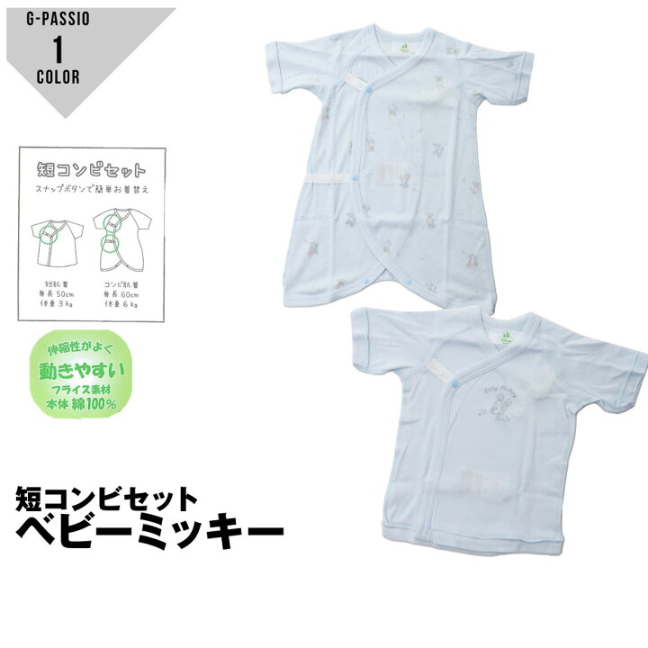 楽天市場 新生児肌着2点セット ディズニー ミッキーマウス 短肌着 コンビ肌着 綿100 ブルー 出産準備 出産祝い Disney Baby 男の子 人気 G Passio ジーパッシオ