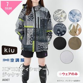 KiU × 空調服(R) 空調服 エアコンディションドジャケット ジャケット アウトドア フェス 空調服(R) 熱中症対策 ユニセックス
