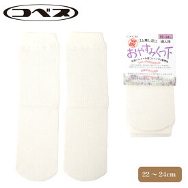 コベス レディース ソックス ゴム無し シルク コットン 靴下 婦人 日本製 吸湿性 保湿性 絹 綿 2層構造 おやすみくつ下 安眠 冷え対策 快適 ホワイト