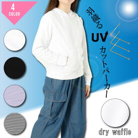 UVパーカー 紫外線対策 パーカー レディース トップス 羽織り 長袖 UVカット 紫外線 冷房対策 ボーダー UVカット ワッフル 速乾
