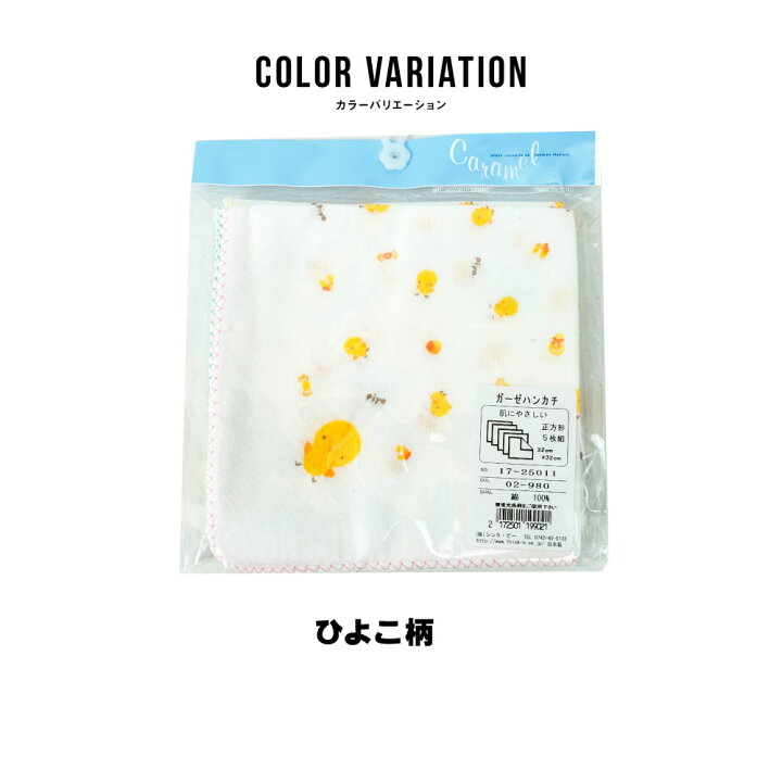 360円 2021特集 ガーゼハンカチ5枚組ピヨピヨ柄 17-25011 定形外郵便 360円 2021特集 ガーゼハンカチ5枚組ピヨピヨ柄 17-25011 定形外郵便