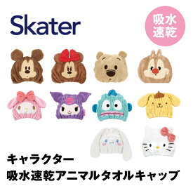 スケーター 吸水速乾 タオルキャップ キャラクター キッズ ディズニー サンリオ skater マイクロファイバー プール 女の子 男の子 タオル