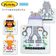 アンパンマン フードつき タオル ポンチョ なりきり バスタオル だだんだん ドキンちゃん プール スイム…