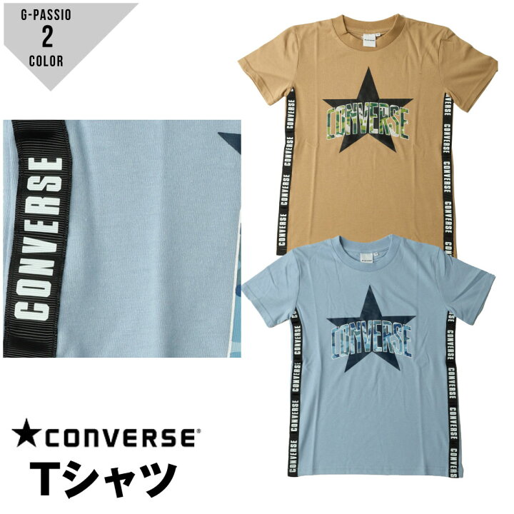 楽天市場 Tシャツ キッズ コンバース Converse おしゃれ 半袖 サンドベージュ サックス 130 140 150 160 男の子 女の子 人気ブランド G Passio ジーパッシオ