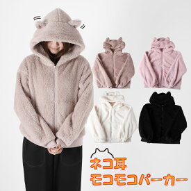 パーカー レディース ルームウェア 猫耳 ネコミミ かわいい ワンマイル コスプレ にゃんにゃん きぐるみ 地雷系 界隈 フワフワ モコモコ ボア ブラウン ホワイト ブラック ピンク