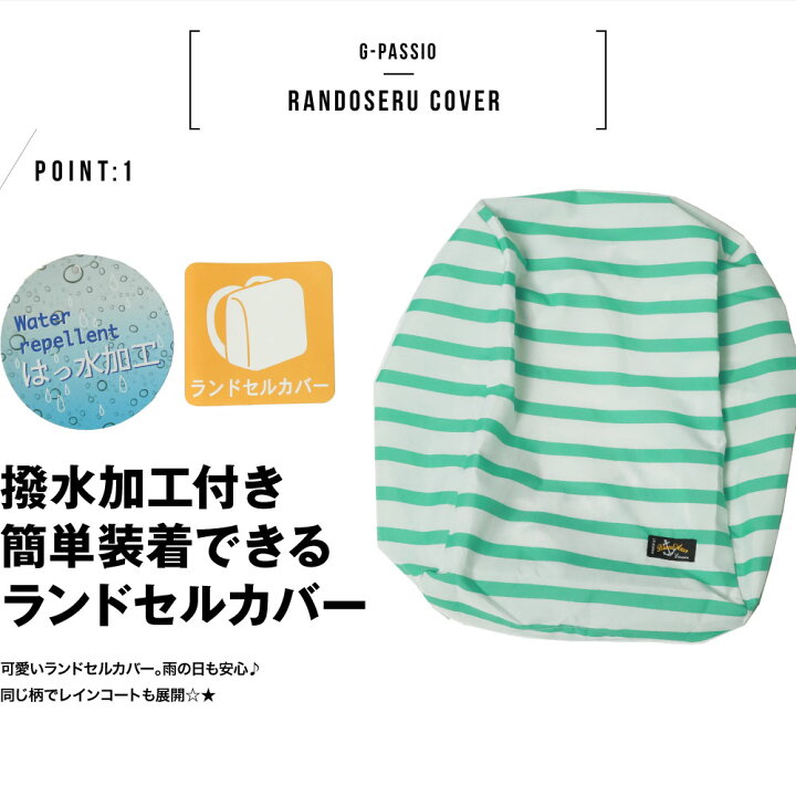 楽天市場】ランドセルカバー 男の子 女の子 雨 おしゃれ BLUEU AZUR ブルーアズール ワイド対応 ランドセルレインカバー 雨具 小学校 入学準備 : G-passio (ジーパッシオ) 楽天市場】ランドセルカバー 男の子 女の子 雨 おしゃれ BLUEU AZUR ブルーアズール ワイド対応 ランドセルレインカバー 雨具 小学校 入学準備 : G-passio (ジーパッシオ)