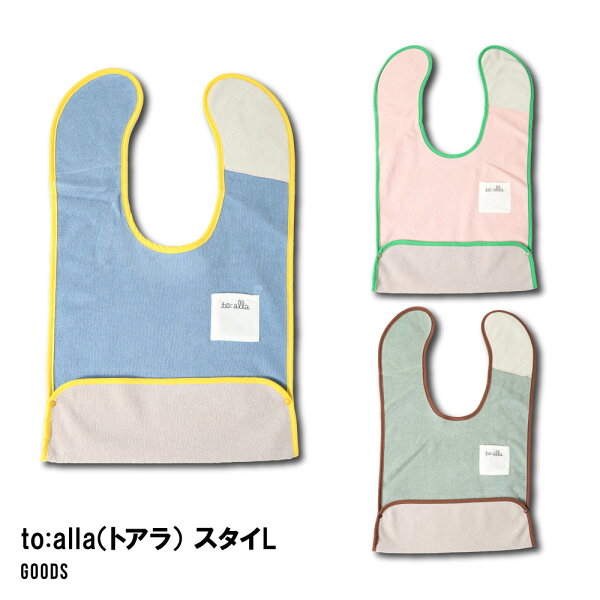 toalla トアラ スタイ Lサイズ 医療的ケア児 大判スタイ 介護 防水 綿100％ パイル 調整可能 首周り調整 ぺたぺたクロス 通園 通学 お出かけ 名札ポケット シンプル 男の子 女の子 ブルー グリーン ピンク