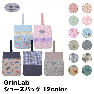 GrinLab 子供用 シューズバッグ シューズケース 上履き入れ 通園 通学 新学期 入学準備 男の子 女の子 幼稚園 小学校 グリンラボ