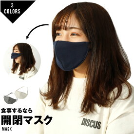 マスク 不織布 開閉マスク 息がしやすい 飲食用 マスク会食 洗える 日本製 布 スポーツ ジョギング フェイスマスク