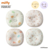 西川 ドーナツ枕 nishikawa ドーナツ まくら 枕 新生児 ベビー 洗える 綿100% PEANUTS ミッフィー メッシ…