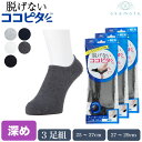 ココピタ スニーカー丈 3足組 メンズ ソックス スニーカー専用設計 カバー フットカバー 岡本 脱げない 紳士 靴下 大きめ 470-422 ホワイト グレー チャコール ネイビー ブラック
