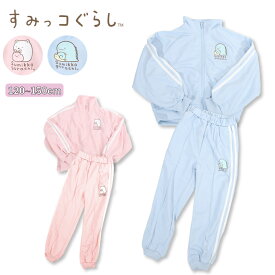 すみっコぐらし sumikko gurashi キッズジャージ 子供ジャージ キャラクター パジャマ 女の子 子供 キッズ ジャージ すみっコ 120 130 140 150 サックス ブルー ピンク 可愛い