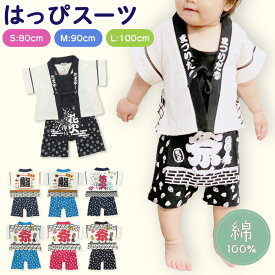 ベビー はっぴ 法被 甚平 キッズ 赤ちゃん男の子女の子 お祭り 盆踊り 70 80 90 100 法被スーツ はっぴ はっぴスーツ 可愛い 男児 女児 和柄 上下 浴衣 花火 綿100% 祭 寿司