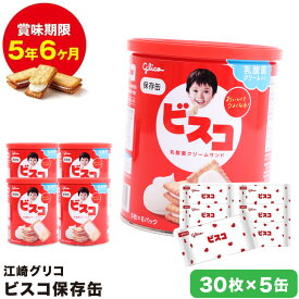 ビスコ 保存缶× 5個セット 江崎グリコ ビスケット 乳酸菌 クリームサンド 非常食 保存食 お菓子 防災グッズ 長期保存 登山 行動食
