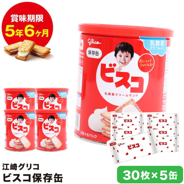 楽天市場】ビスコ 保存缶× 5個セット 江崎グリコ ビスケット 乳酸菌 