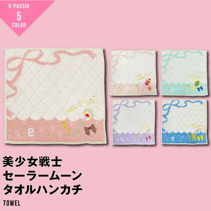 楽天市場 美少女戦士 セーラームーン グッズ ミニタオル アニメ タオル ちびムーン プルート ネプチューン サターン レディース ガールズ ハンカチ G Passio ジーパッシオ