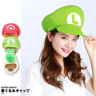 スーパーマリオ マリオ ルイージ ヨッシー 着ぐるみ キャップ キャラクター 帽子 コスプレ コスチューム …