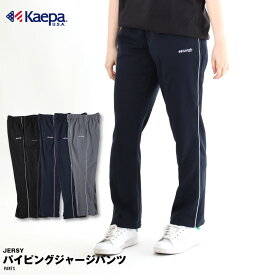 Kaepa ケイパ ジャージ パンツ レディース スムース パイピングライン UV対策 吸水速乾 再帰反射 スポーツ ウォーキング ランニング 部屋着 運動 散歩 ジム 体操 ウエストゴム