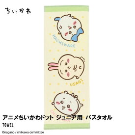 ちいかわ ハチワレ ウサギ バスタオル ジュニア 子供用 タオル ドット柄 綿100％ シャーリング 制菌加工 紫外線遮蔽加工 スナップボタン付き プールタオル 巻きタオル キッズ 女の子 男の子 キャラクタータオル 学校用 お風呂グッズ