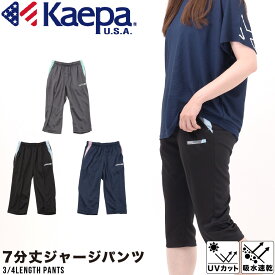 レディース Kaepa マイクロW メッシュ 七分 パンツ ジャージ パンツ ドライ 吸水速乾 運動 ジム スポーツ ランニング 体操 散歩 ウォーキング 部屋着 夏 ケイパ UVカット 紫外線対策 ネイビー グレー ブラック