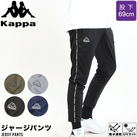 メンズ Kappa ジャージ パンツ メッシュ ドライ 吸水速乾 股下69cm カッパ スポーツ 運動 ジム 夏 ランニング ウォーキング 散歩 体操 部屋着