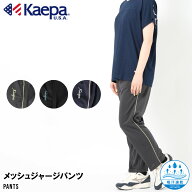 Kaepa ケイパ レディース ジャージ パンツ ドライメッシュ 吸水速乾 ドライ 薄手 夏 メッシュ スポーツ …