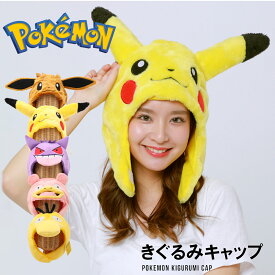 ポケットモンスター ポケモン ピカチュウ イーブイ ゲンガー ヤドン コダック 着ぐるみ キャップ キャラクター 帽子 コスプレ コスチューム 仮装 ハロウィン イベント 二次会 文化祭 運動会 プリクラ パーティ ゲーム アニメ キャラ