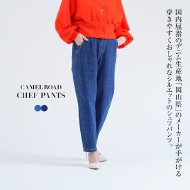 パンツ デニム イージーパンツ ジーンズ キャメルロード CAMEL ROAD ペインター テーパード ゆったり シェフパンツ レディス 岡山
