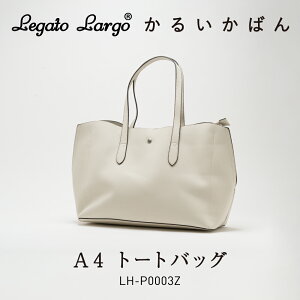 バッグ 鞄 かばん Legato Largo レガートラルゴ 軽量 トートバッグ かるいかばん a4 大容量 軽い 通勤旅行 LH-P0003Z 大人気
