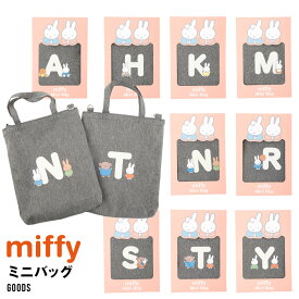 miffy ミッフィー ボリス グッズ 公式 かわいいミニトートバッグ レディース ミニバッグ 30601403 30601404 ミニトートバッグ 女性 イニシャルレディース ミニバッグ レディースレディース ピクニック 手提げ