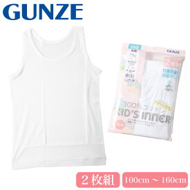 GUNZE グンゼ キッズ 子供 ランニング シャツ 綿100％ ガールズ 女児 抗菌防臭 部屋干し対応 2P 2枚組 無地 ホワイト 白 100 110 120 130 140 150 160