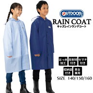 キッズ レインコート ランドセル対応 レインウェア アウトドア outdoor products 子供 男の子 女の子 通…
