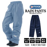 キッズ レインパンツ OUTDOOR 子供用 男女兼用 はっ水 防水 ズボン 雨具 通学 アウトドア 反射材 裾調節 …