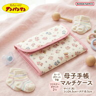 アンパンマン 母子手帳ケース 2ファスナー カード9枚収納 ポケット付き マルチケース 診察券 お薬手帳 カ…