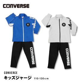 CONVERSE ジャージ スーツ 上下 コンバース 子供 人気 ブランド スポーツ 110 120 130 男の子 運動会 男児 小学生 未就学