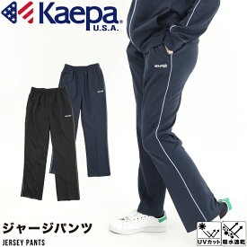 kaepa ケイパ ケーパ パンツ ジャージパンツ ジャージ トレーニングパンツ 介護 ヘルパー 保育園 幼稚園 吸水速乾 UV対策 先生 部屋着 パイピング ドライ ブラック ネイビー