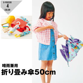 スケーター 子供用 晴雨兼用 折りたたみ傘 50cm プリンセス トイストーリー くまのプーさん ドラえもん ディズニー 日傘 遮効率99% UV99