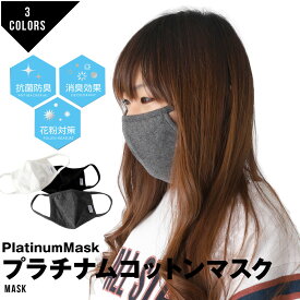 マスク 洗える 在庫あり プラチナシールド 消臭 抗菌 花粉 ナノプラチナ 防臭 布マスク