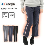 レディース Kaepa 裏起毛 ジャージ パンツ 股下62cm 部屋着 体操 散歩 運動 ジム ジョギング ウォーキン…