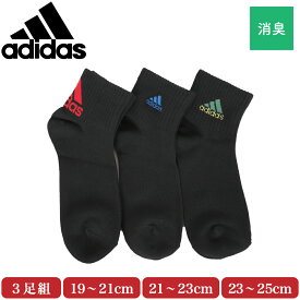 adidas アディダス 靴下 キッズ ショート丈 ソックス 3足組 子供 ボーイズ 男の子 スポーツ 消臭 メッシュ 通気性 破れにくい ライン ロゴ 通学