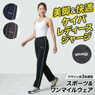 Kaepa ケイパ レディース ジャージ パンツ ドライ メッシュ 吸水速乾 股下66cm 夏 薄手 スポーツ 散歩 体…