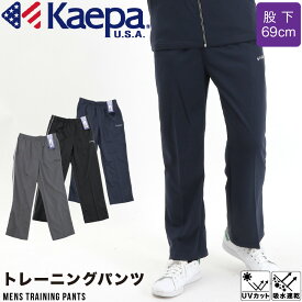 メンズ Kaepa ケーパ ジャージ パンツ トレーニング ジム 吸水速乾 UV対策 リハビリ 部屋着 ウエストゴム 股下69cm ジム 運動 スポーツ 体操 散歩 ウォーキング 通院 ランニング 紳士 ネイビー グレー チャコール ブラック