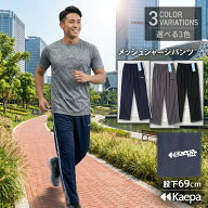 Kaepa ケイパ メンズ ジャージ パンツ ドライ メッシュ 股下69cm 吸水速乾 夏 薄手 散歩 体操 運動 ジョ…