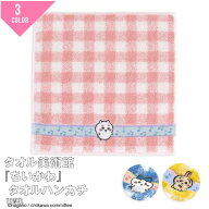 タオル美術館 ちいかわ ナガノ グッズ 公式 送料無料 ハンカチ タオル なんか小さくてかわいいやつ ハチ…
