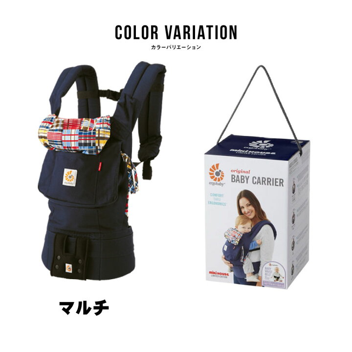 □新品送無 エルゴベビーキャリア ミキハウス限定モデル マルチカラー