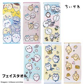ちいかわ 公式 グッズ フェイスタオル タオル カラーパイル 染料プリント 抗菌 防臭 かわいい ギフト プレゼント ハチワレ らっこ うさぎ 古本屋 ナガノ